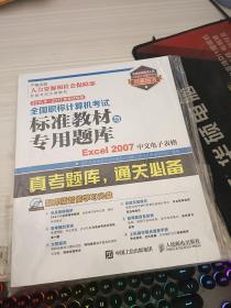 2016年 2017年考试专用 全国职称计算机考试标准教材与专用题库 Excel 2007中文电