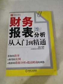 财务报表分析从入门到精通