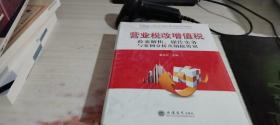 营业税改增值税政策解析、操作实务与案例分析及纳税筹划