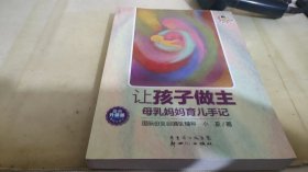 小巫养育学堂·让孩子做主：母乳妈妈育儿手记（最新升级版）（第4次修订）