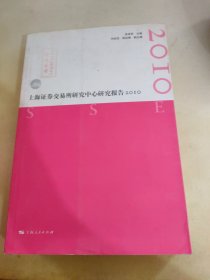 上海证券交易所研究中心研究报告2010