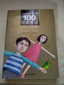 影响中国孩子的100个经典童话