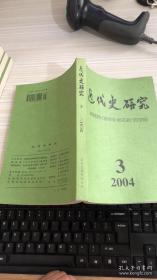 近代史研究2004 3