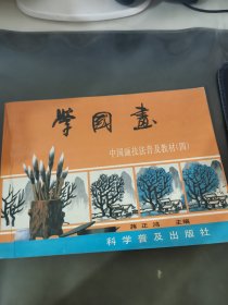 学国画：中国画技法普及教材（四）