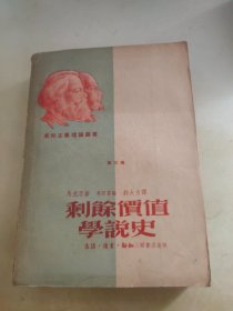 剩余价值学说史 第三卷