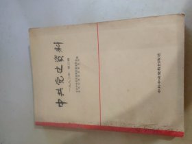 中共党史资料 1982 3