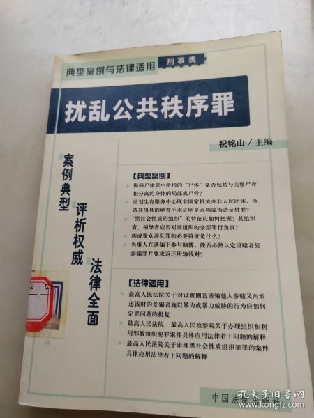 危害公共安全罪——典型案例与法律适用（刑事类）1