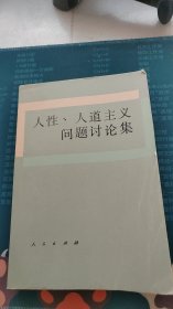 人性、人道主义问题讨论集