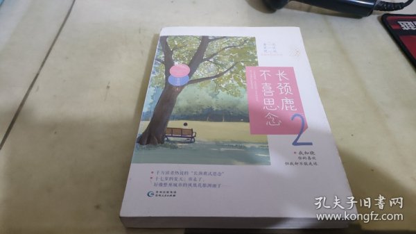 长颈鹿不喜思念2