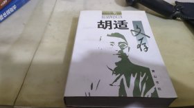 胡适文存 三集