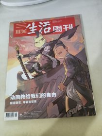 三联生活周刊2020 28