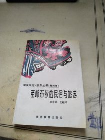 苗岭布依的民俗与旅游