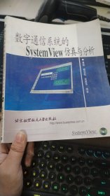 数字通信系统的SystemView仿真与分析