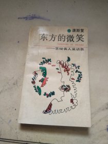 东方的微笑-艺坛名人采访录