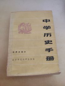 中学历史手册