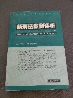 新刑法案例评析 . 上