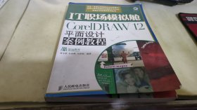 IT职场模拟舱：CoreIDRAW12平面设计案例教程