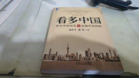 看多中国：资本市场历史与金融开放战略