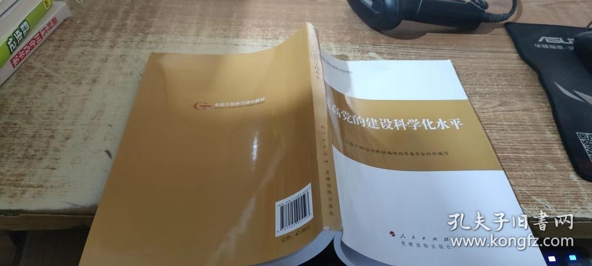 第四批全国干部学习培训教材：提高党的建设科学化水平