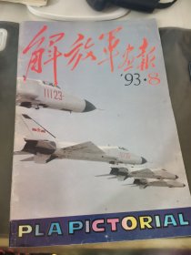 解放军画报 1993年第8期