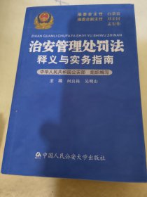 治安管理处罚法释义与实务指南