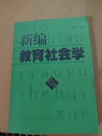 新编教育社会学