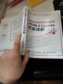 HTML5 Canvas开发详解 Web前端开发精品课