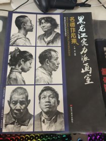 黑龙江实力派画室名师作品集