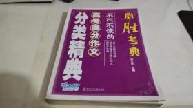 必胜考典：不可不读的高考满分作文分类精典