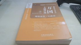 2014国家司法考试万国专题讲座：理论法学·行政法