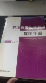 环境有害化学品实用手册