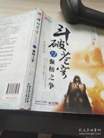 斗破苍穹11·强榜之争