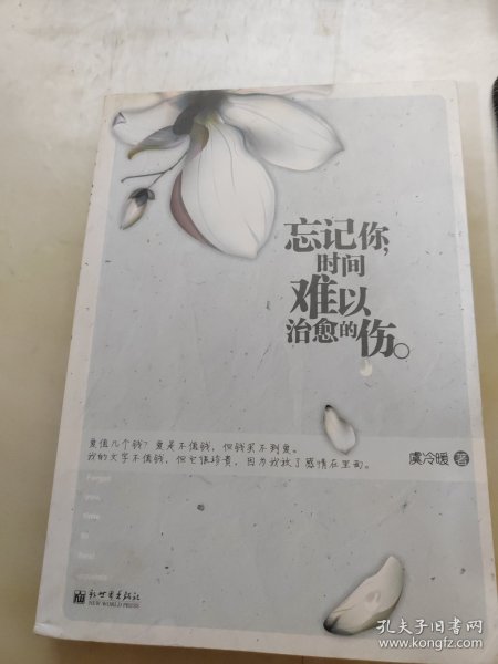 忘记你，时间难以治愈的伤