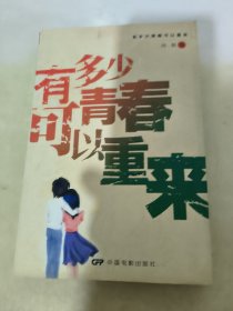 有多少青春可以重来