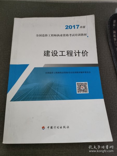 造价工程师2017教材  建设工程计价