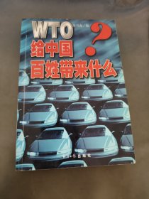 WTO给中国百姓带来什么?