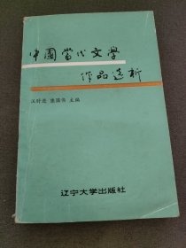 中国当代文学作品选析