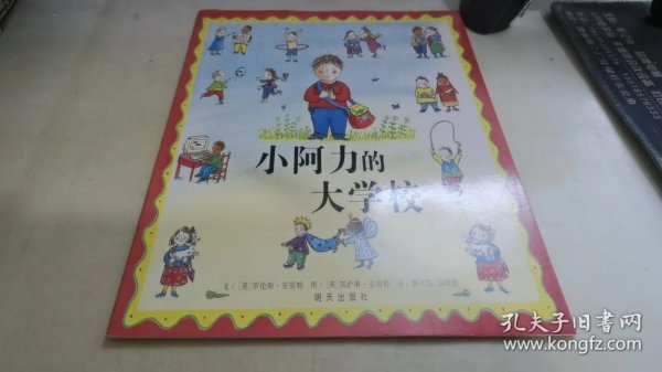 信谊绘本世界精选图画书：小阿力的大学校