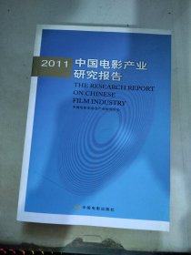 2011中国电影产业研究报告