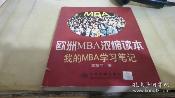 欧洲MBA浓缩读本