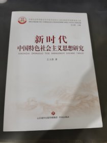 新时代中国特色社会主义思想研究