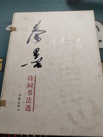 秦墨诗词书法选