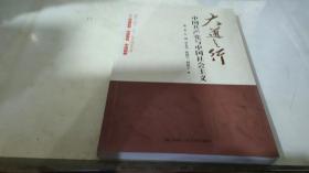 大道之行：中国共产党与中国社会主义