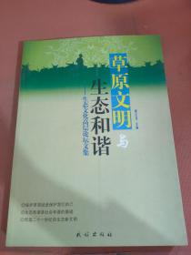 草原文明与生态和谐：生态文化高层论坛文集