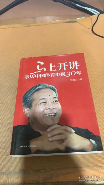 马上开讲：亲历中国体育电视30年