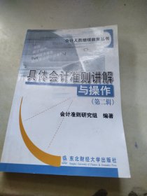 具体会计准则讲解与操作  第二辑