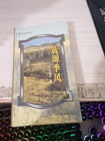 黃塬季風(fēng)