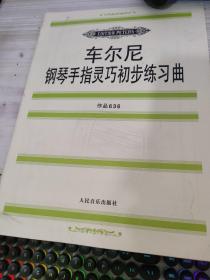 车尔尼钢琴手指灵巧初步练习曲: 作品636