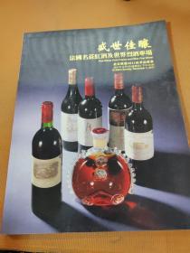 北京歌德2011秋季拍卖会：盛世佳酿——法国名庄红酒及世界烈酒专场