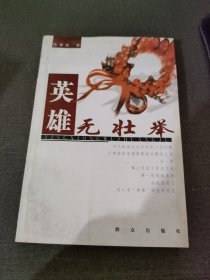 英雄无壮举